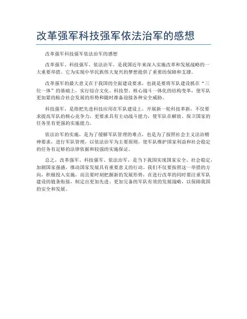 改革强军科技强军依法治军的感想