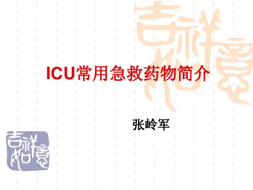 ICU常用急救药物的使用
