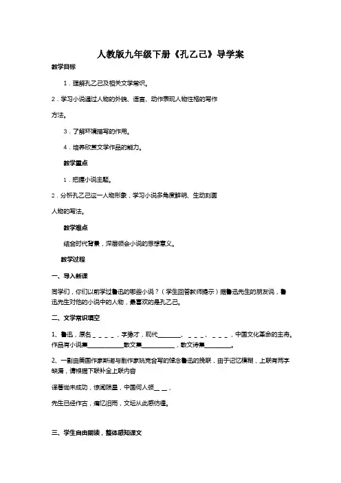 人教版九年级下册《孔乙己》导学案