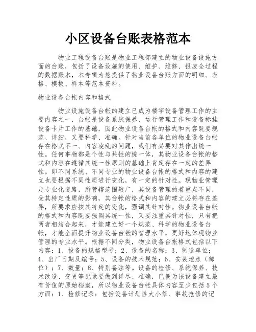 小区设备台账表格范本