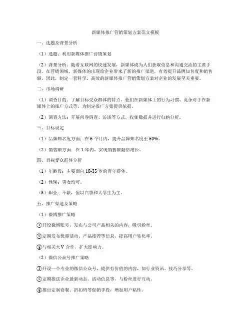 新媒体推广营销策划方案范文模板