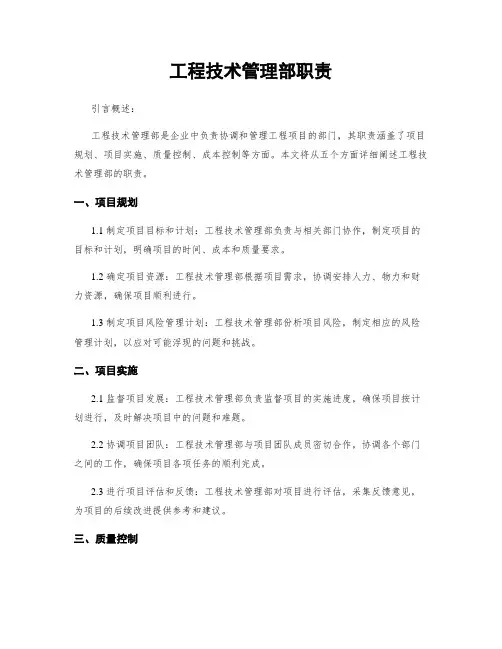 工程技术管理部职责