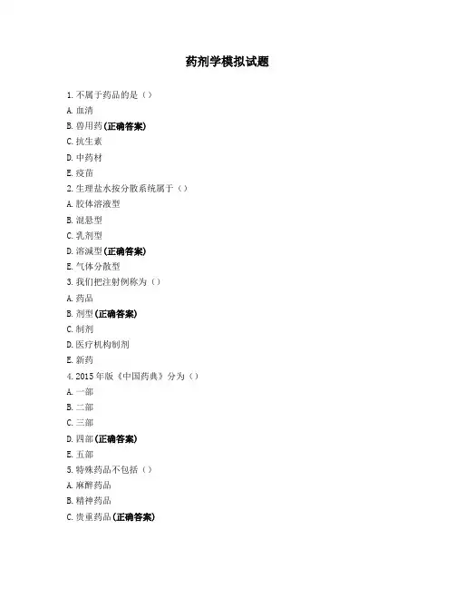 药剂学模拟试题 