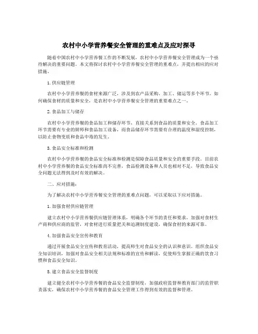 农村中小学营养餐安全管理的重难点及应对探寻