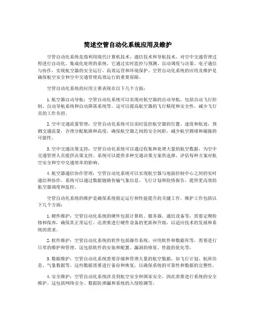 简述空管自动化系统应用及维护