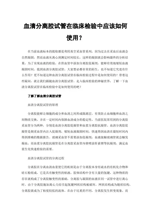 血清分离胶试管在临床检验中应该如何使用？