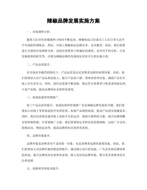 辣椒品牌发展实施方案