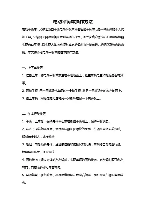 电动平衡车操作方法