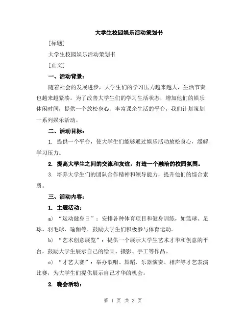 大学生校园娱乐活动策划书