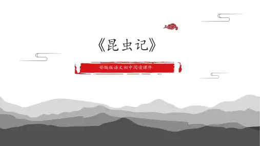 第五单元名著导读《昆虫记》课件(共32张ppt)  2022-2023学年部编版语文八年级上册