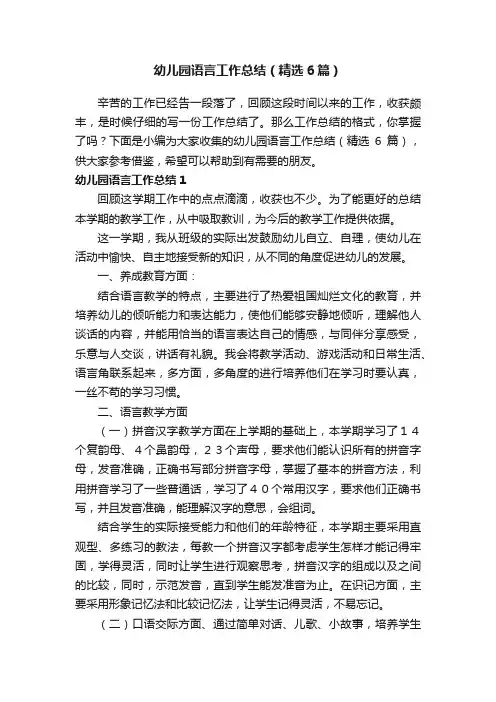 幼儿园语言工作总结（精选6篇）