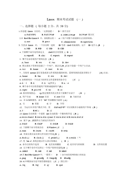 Linux期末考试试题8套(含答案)