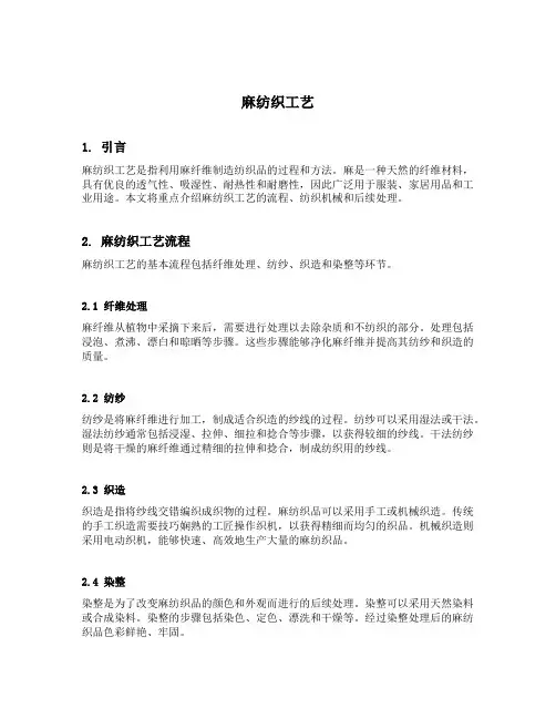 麻纺织工艺