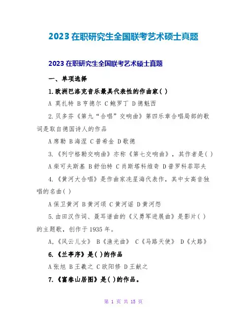 2023在职研究生全国联考艺术硕士真题