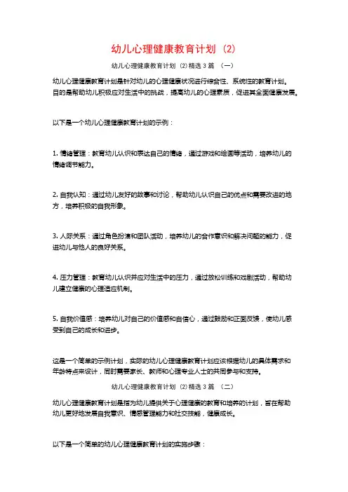 幼儿心理健康教育计划 (2)3篇