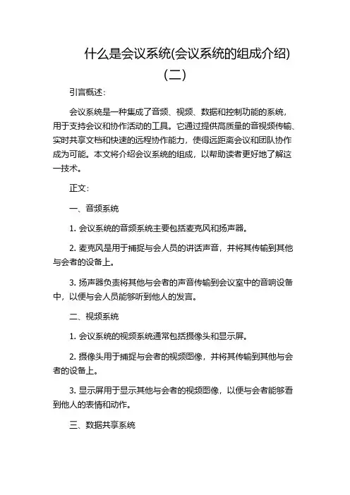 什么是会议系统(会议系统的组成介绍)(二)