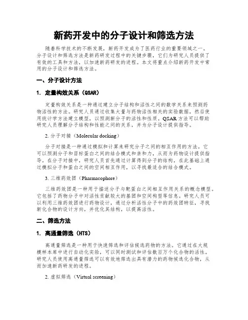 新药开发中的分子设计和筛选方法