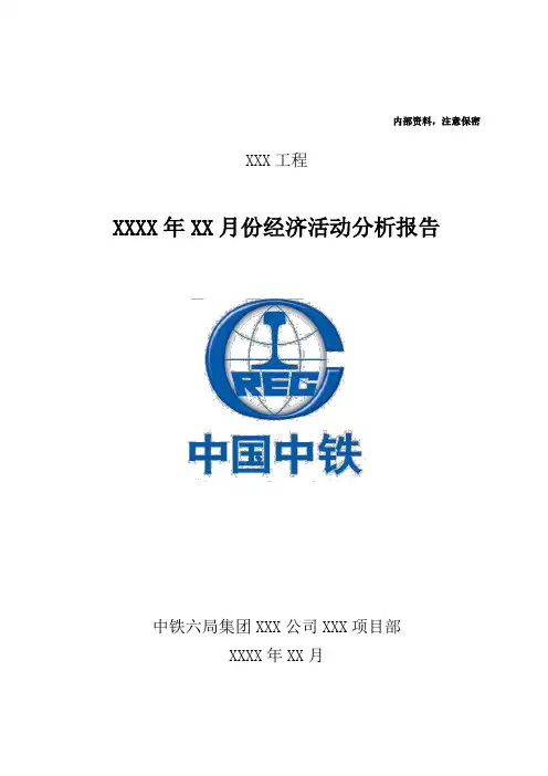 某公司项目部月份经济活动分析报告