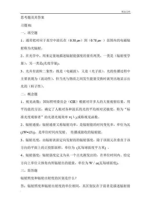 光电检测技术课程作业及答案(打印版)