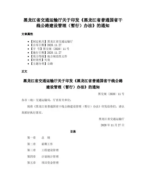 黑龙江省交通运输厅关于印发《黑龙江省普通国省干线公路建设管理（暂行）办法》的通知