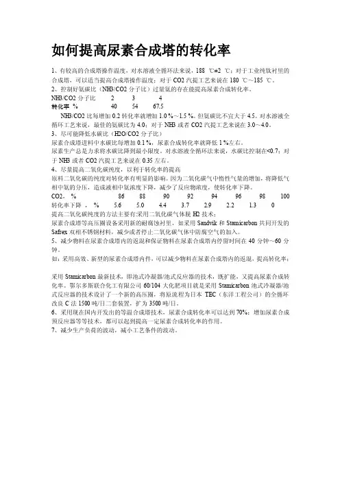 如何提高尿素合成塔的转化率