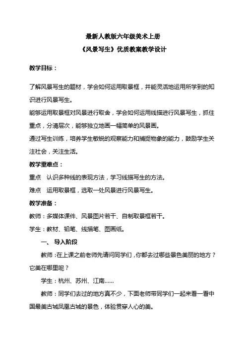 最新人教版六年级美术上册《风景写生》优质教案教学设计