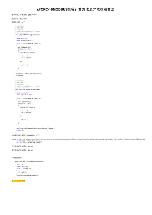 c#CRC-16MODBUS校验计算方法及异或校验算法