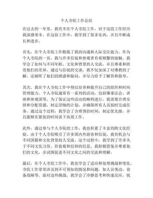 个人寺院工作总结