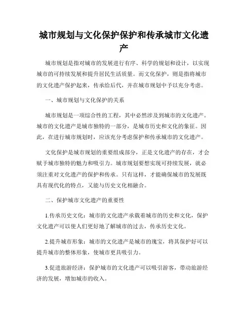 城市规划与文化保护保护和传承城市文化遗产
