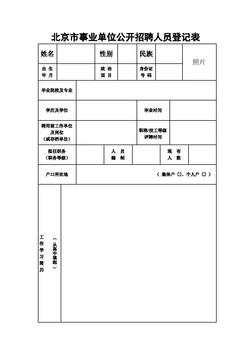 北京市事业单位公开招聘人员登记表
