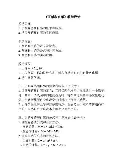《互感和自感》教学设计