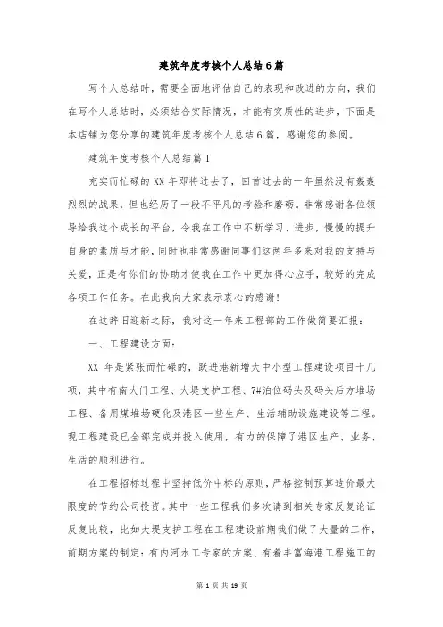 建筑年度考核个人总结6篇