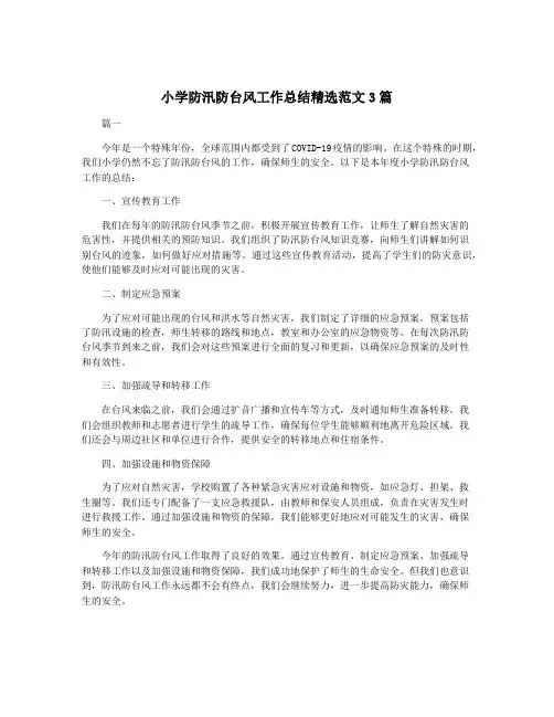 小学防汛防台风工作总结精选范文3篇