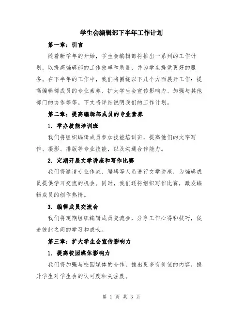 学生会编辑部下半年工作计划