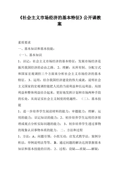 《社会主义市场经济的基本特征》公开课教案