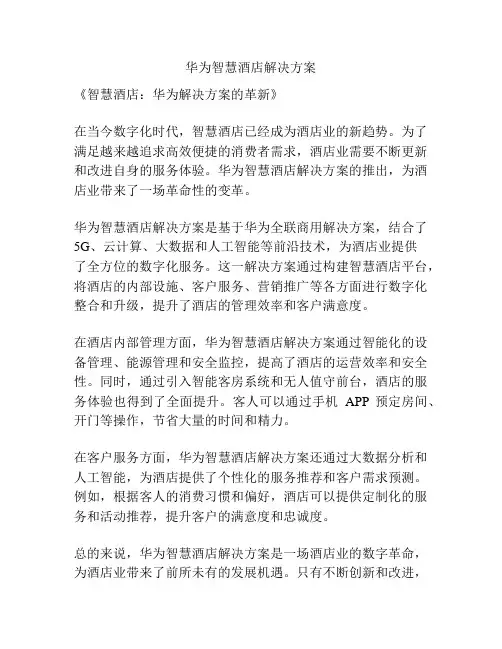 华为智慧酒店解决方案
