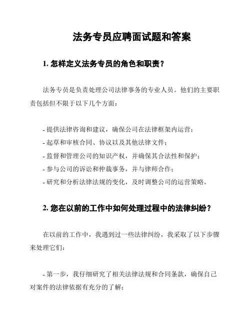 法务专员应聘面试题和答案
