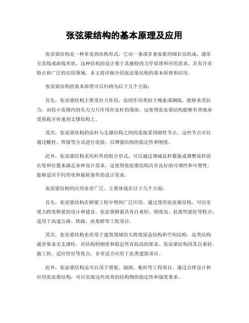 张弦梁结构的基本原理及应用