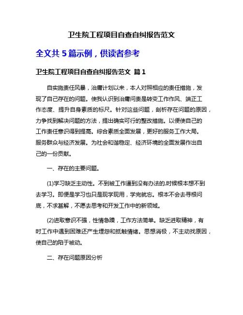 卫生院工程项目自查自纠报告范文