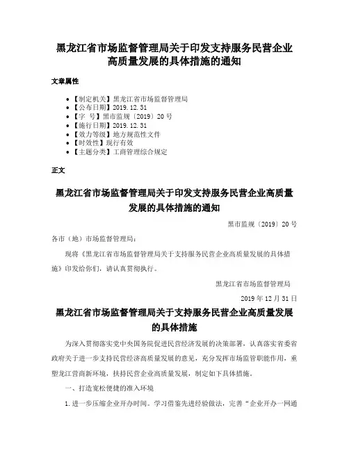 黑龙江省市场监督管理局关于印发支持服务民营企业高质量发展的具体措施的通知