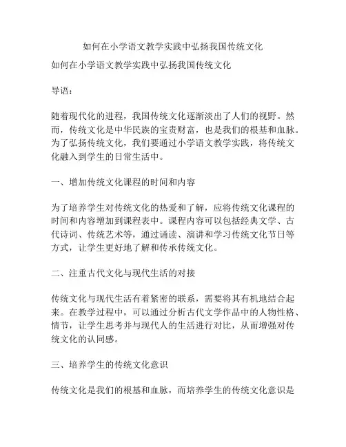 如何在小学语文教学实践中弘扬我国传统文化