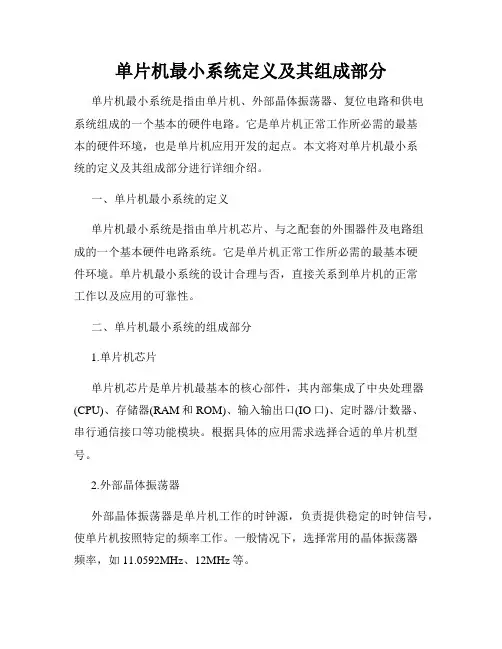 单片机最小系统定义及其组成部分