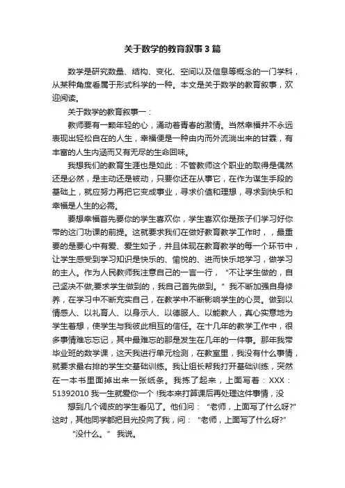 关于数学的教育叙事3篇
