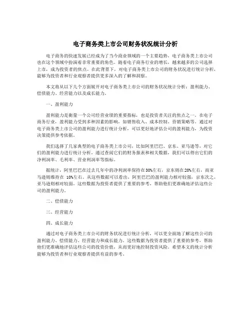 电子商务类上市公司财务状况统计分析