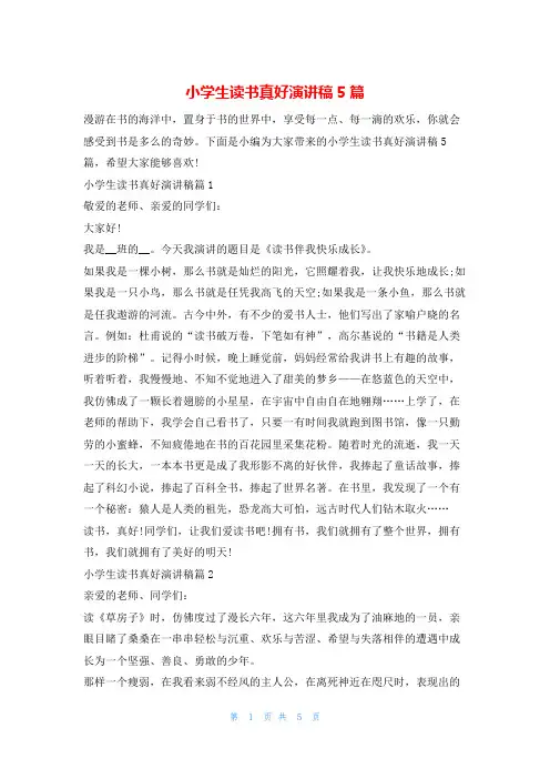 小学生读书真好演讲稿5篇读友吧