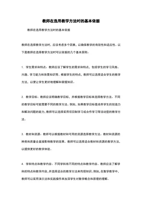 教师在选用教学方法时的基本依据