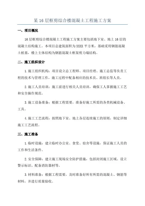 某16层框剪综合楼混凝土工程施工方案