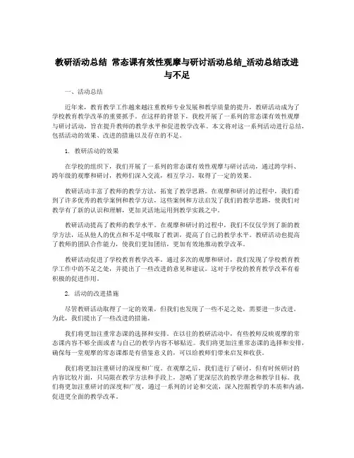 教研活动总结 常态课有效性观摩与研讨活动总结_活动总结改进与不足