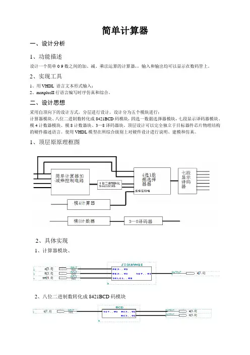 数字逻辑与数字系统课程设计简单计算器