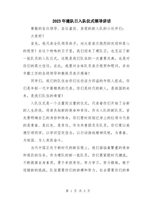 2023年建队日入队仪式领导讲话